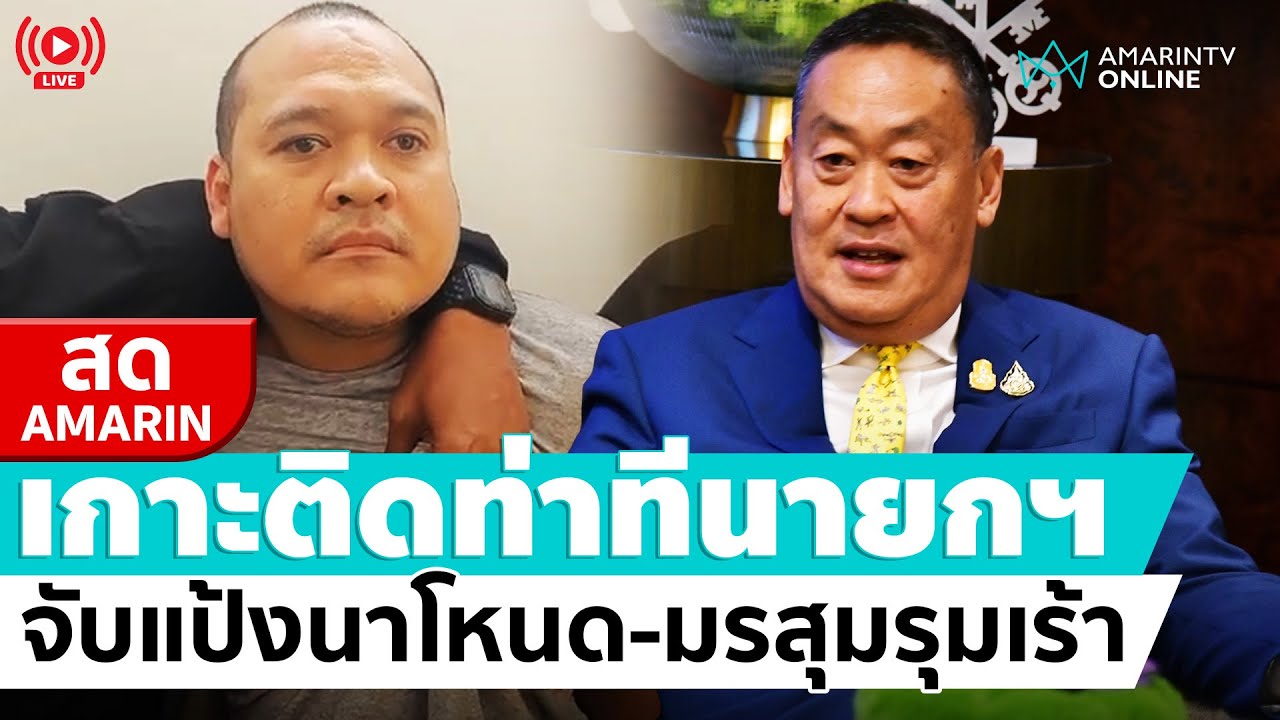 [🔴 LIVE ] จับท่าทีนายกฯประชุมก.ตร.เรื่องร้อน 