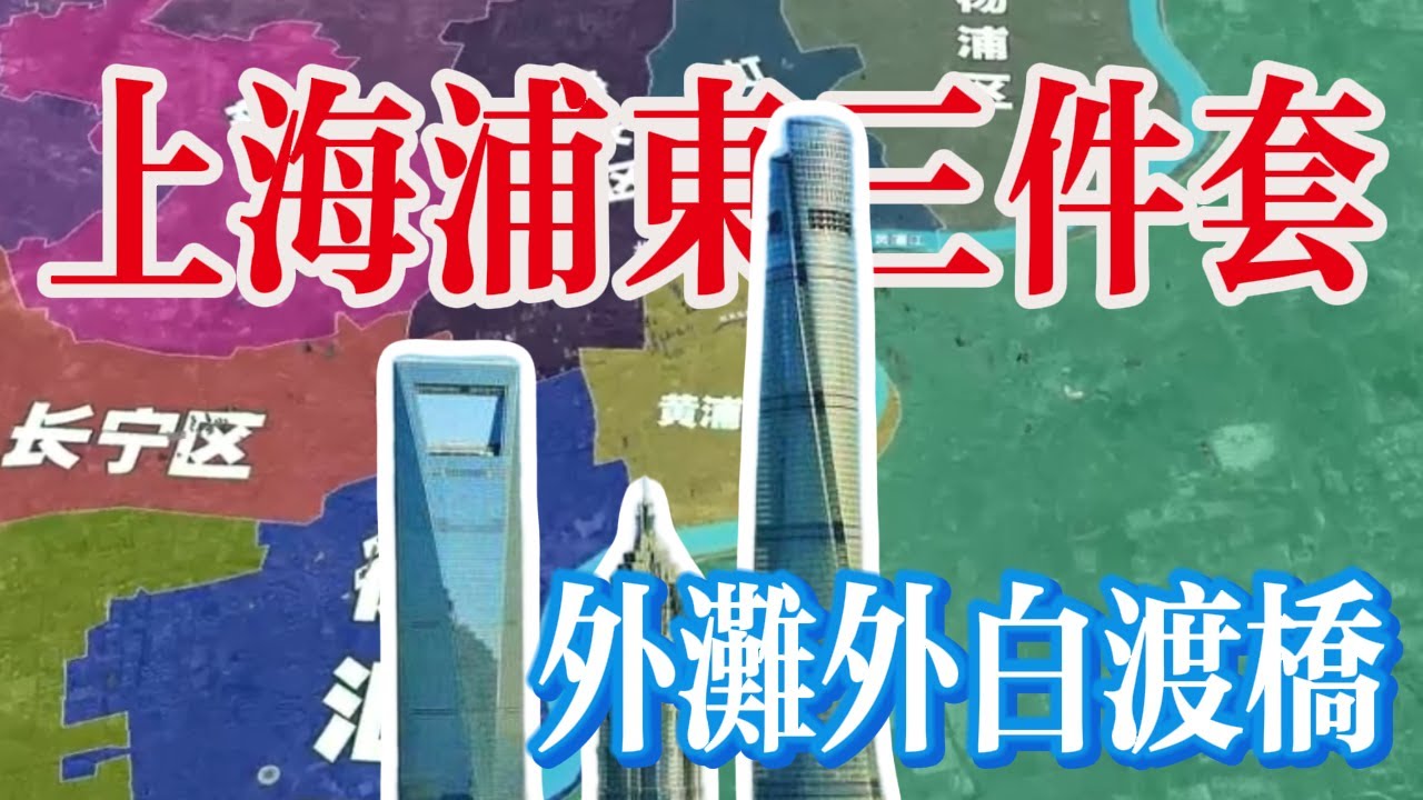 三维地图看中国：真实的上海浦东&ldquo;三件套&rdquo;！外滩和外白渡桥你真的了解吗？【最地理】#三维地图 #中国 #旅游 #历史