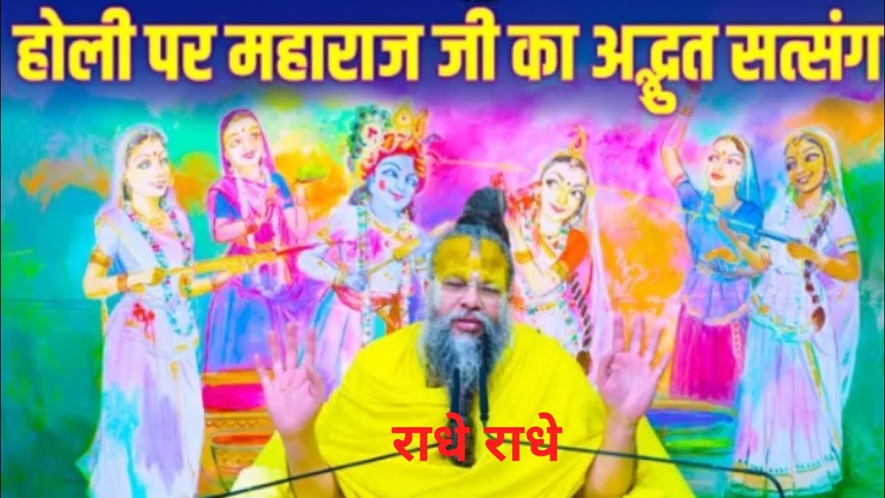 होली पर महाराज जी का अद्भुत सत्संग#Shri Hit Premanand Ji Maharaj #youtube#viral#trending#motivation 