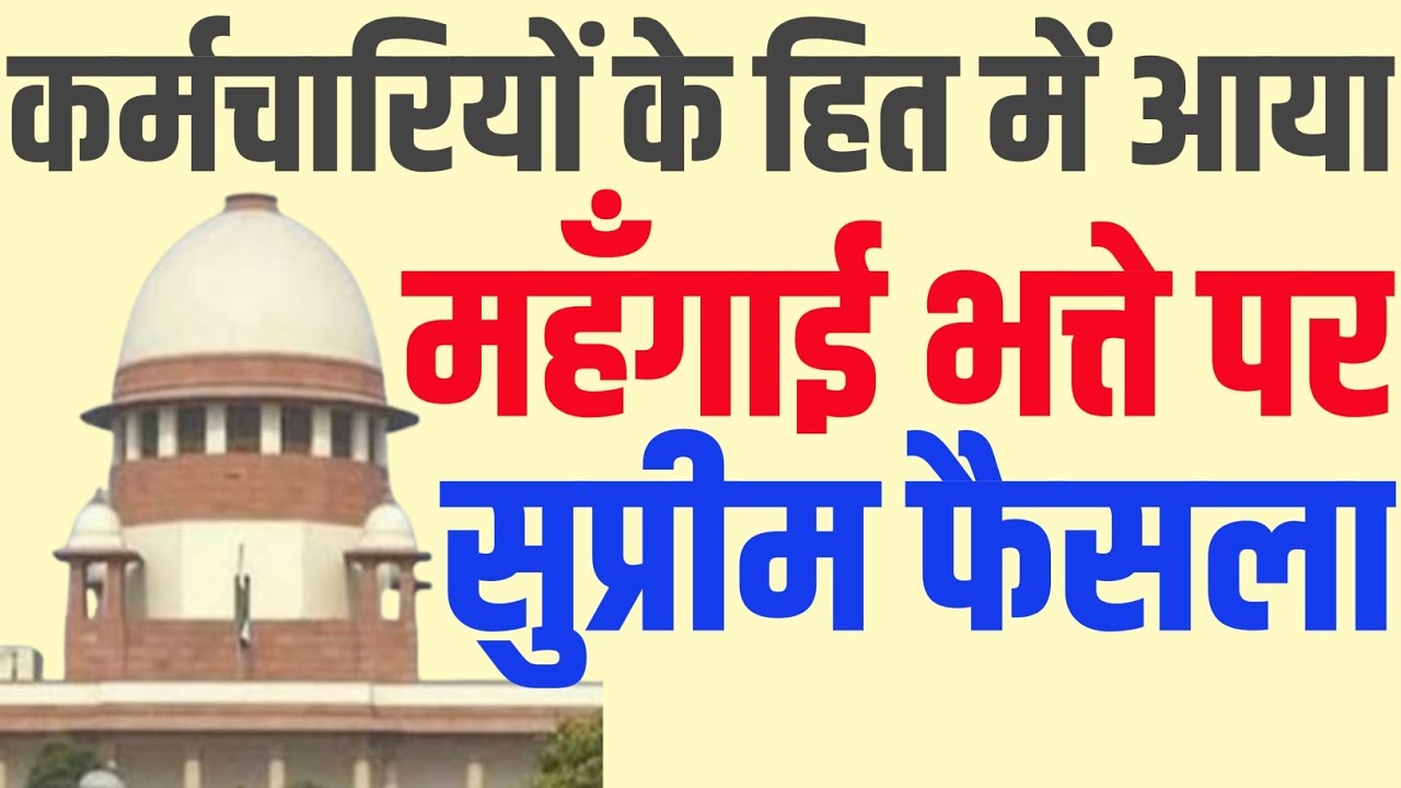 महँगाई भत्ते पर फैसला