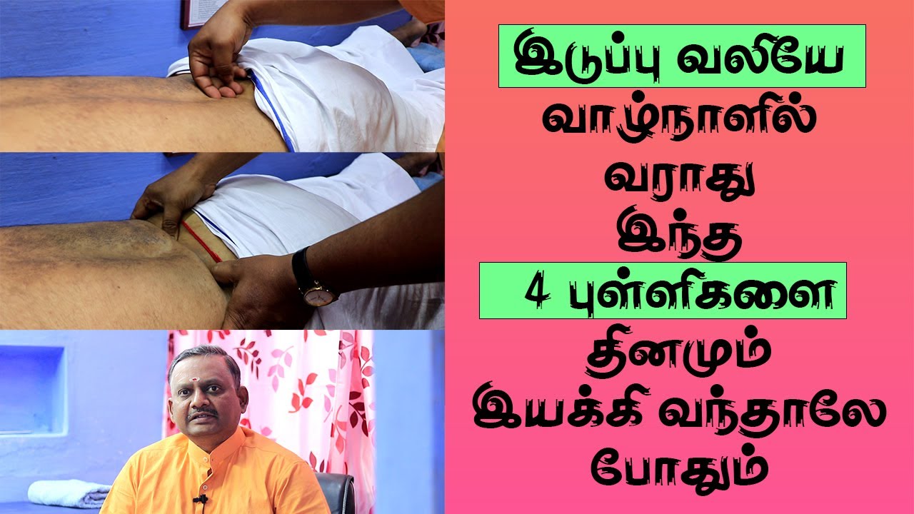 இடுப்பு வலியே இனி வராது இந்த 4 வர்மா புள்ளிகளை தினமும் இயக்கினாலே போதும் | Yogam | யோகம்