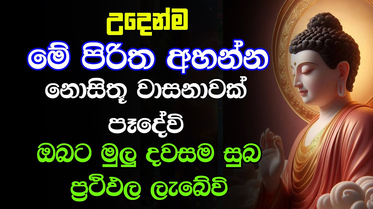 seth pirith (සෙත් පිරිත්) Sinhala | මේ පිරිත අහන්න ඔබේ සියලු පැතුම් ඉටුවේවි | Pirith