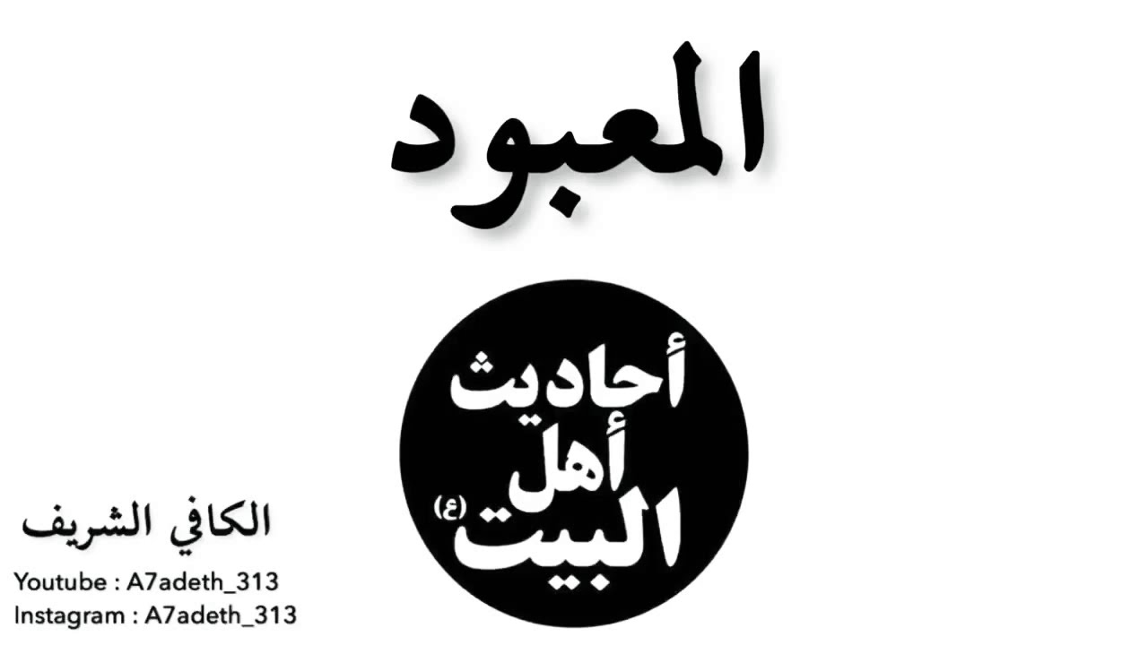 تعلّم التوحيد من آل محمد صلوات الله عليهم - المعبود - كتاب التوحيد - الكافي الشريف