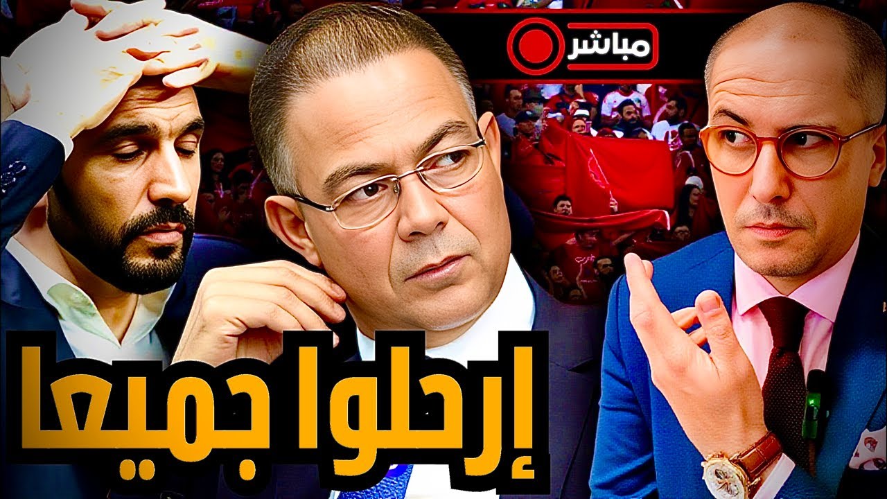 مباشر قنبلة | هل فشل لقجع في تنزيل المشروع الملكي؟ هل أصبح التغيير في الجامعة و المنتخب ضروري؟
