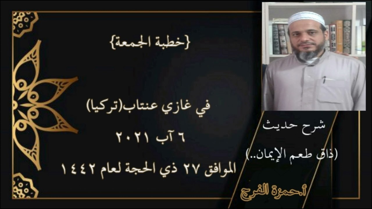خطبة جمعة بعنوان: ( ذاق طعم الإيمان....)