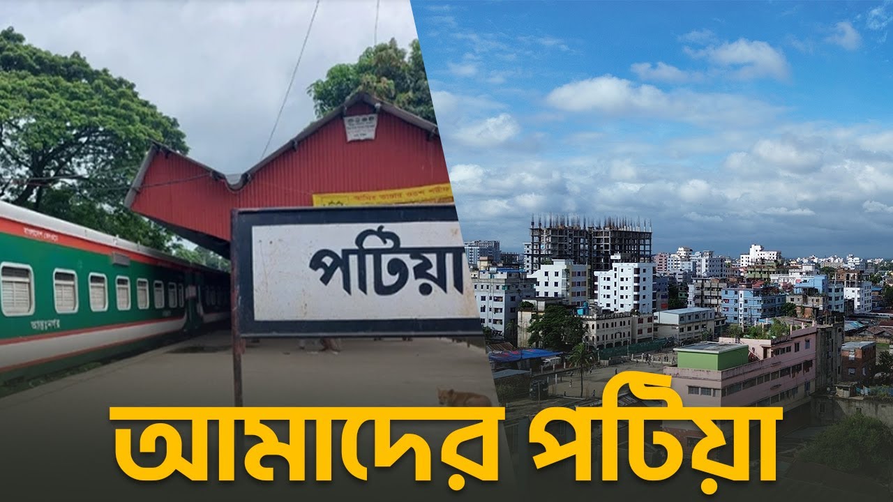 এক নজরে পটিয়া | চট্রগ্রামের পটিয়া উপজেলার ইতিহাস ও ঐতিহ্য | Desh Dorshon