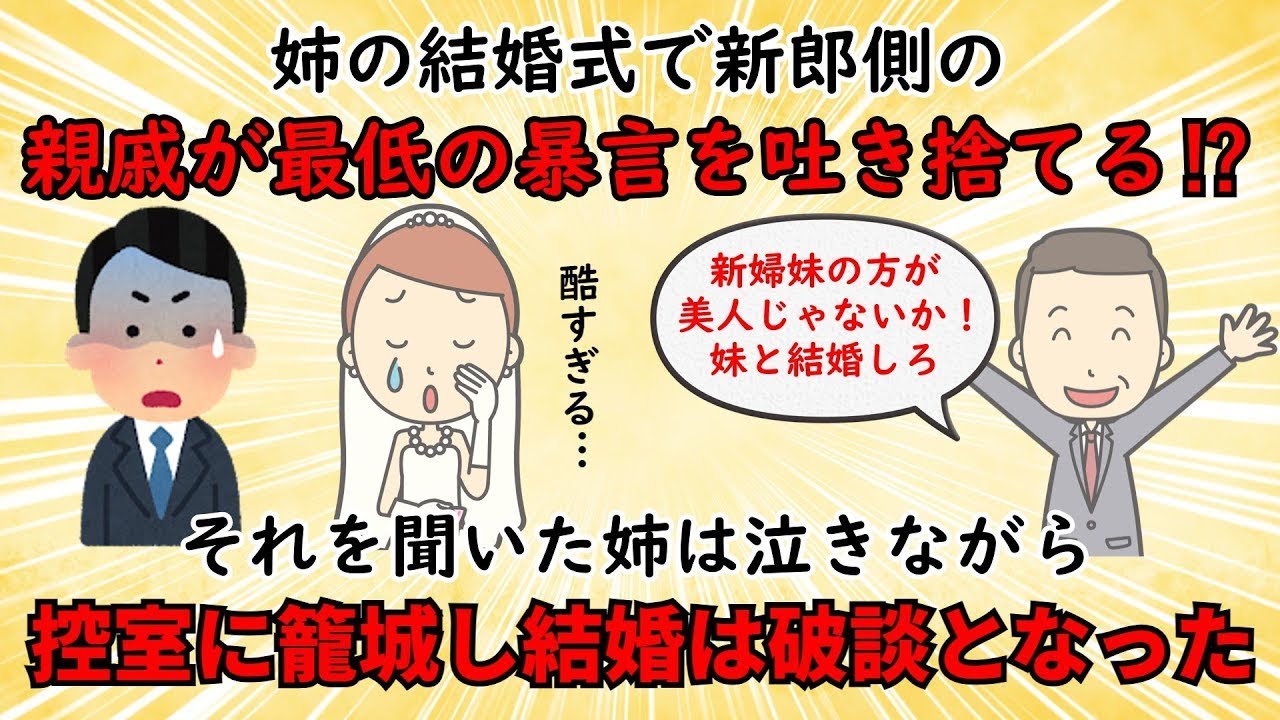 【悲惨な結婚式】新郎の親戚のひどい発言によって、新郎新婦の別れが決まった【修羅場】ゆっくり解説