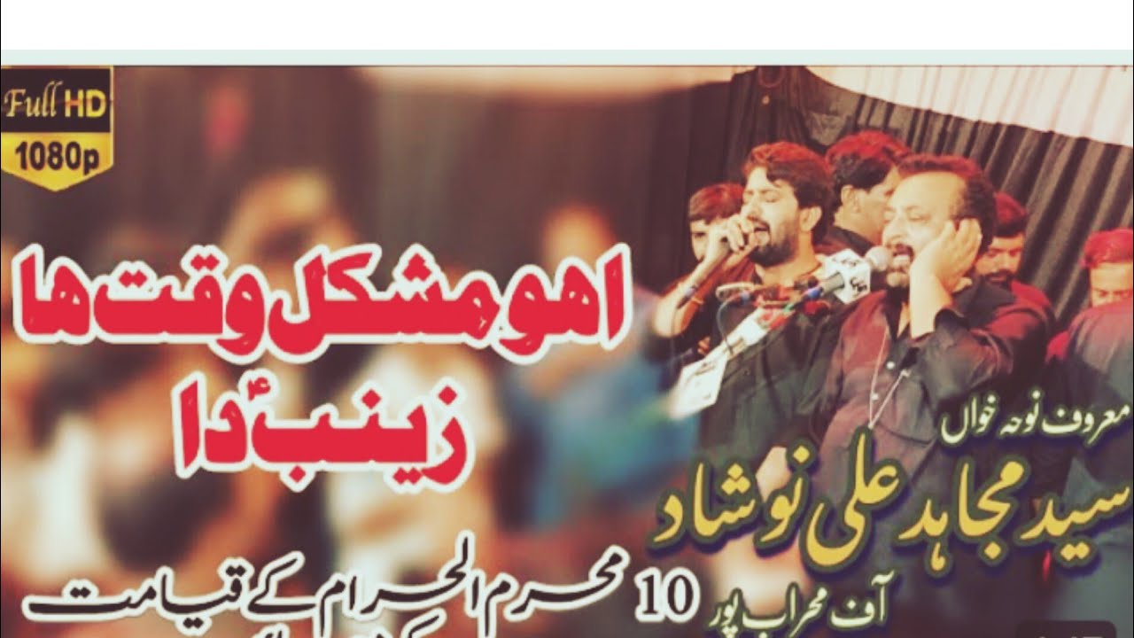 اهو مشڪل وقت ها زينب (س) دا ، جڏا وير دي لاش ڇڙيندي رهي. نوحاخوان :  مجاهد علي شاهه ناشاد