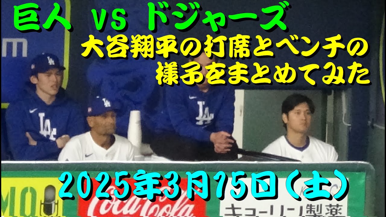 巨人 vs ドジャーズ  大谷翔平の打席とベンチの様子をまとめてみた2025年3月15日（土）