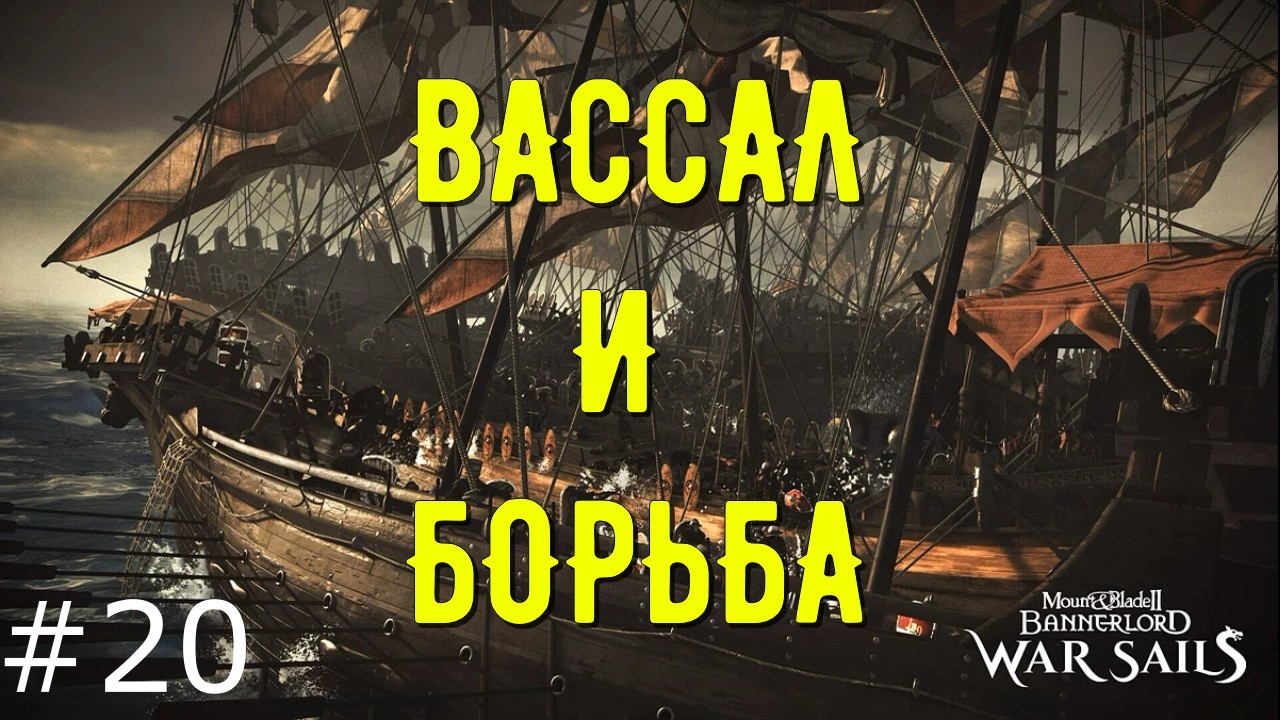 👉+18 Вассал шатает всех_))) прохождения - M&B2: Bannerlord - War Sails #020