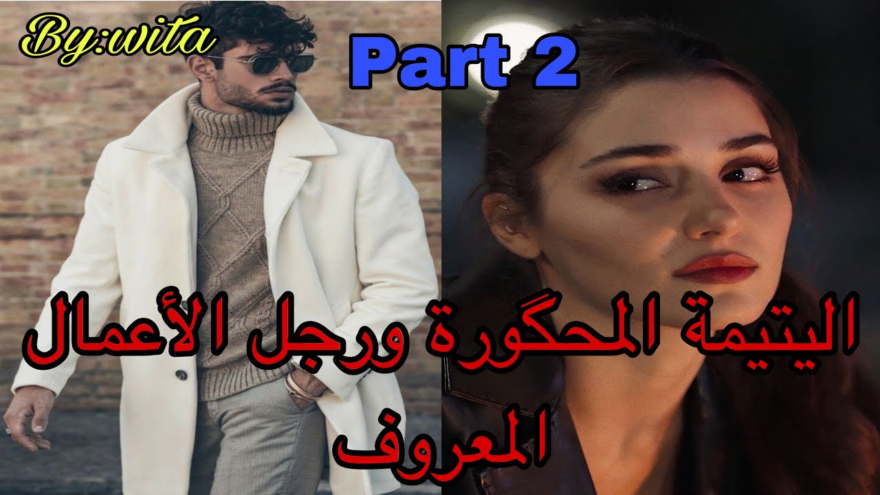 2️⃣جراو عليا من الدار درت كسيدة وهو..هو القاسي اللي كلشي داير ليه  ألف حساب جا ليها وتلف ليه الحساب