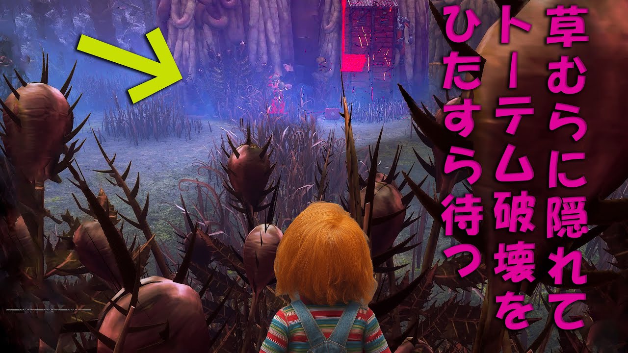 草むらの中でトーテムを壊しにくる生存者をひたすら待つ脅かしチャッキー【デッドバイデイライト】４K60FPS　#DeadbyDaylightPartner