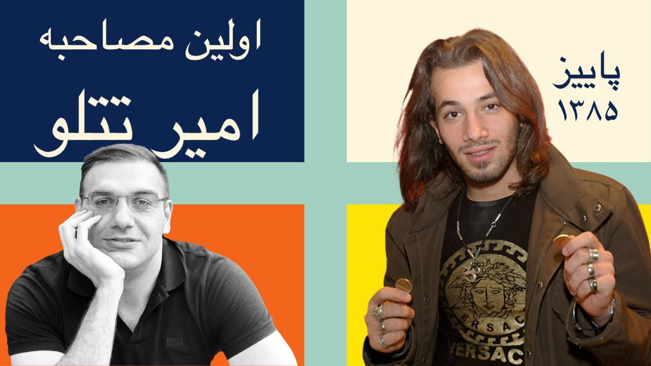 اولین گفتگوی رسانه‌ای امیر تتلو - پاییز ۱۳۸۵ با رادیوی بی‌بی‌سی