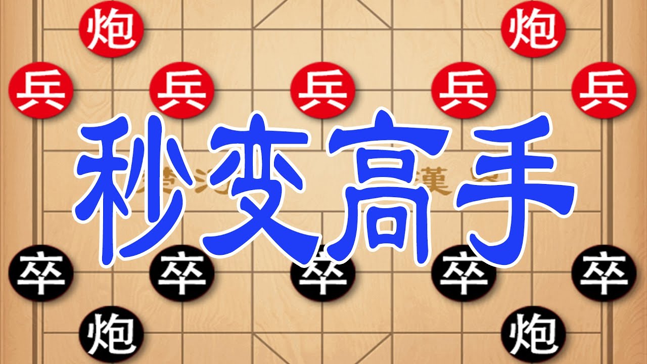 单提马破解当头炮，见招拆招，学会了横扫棋摊