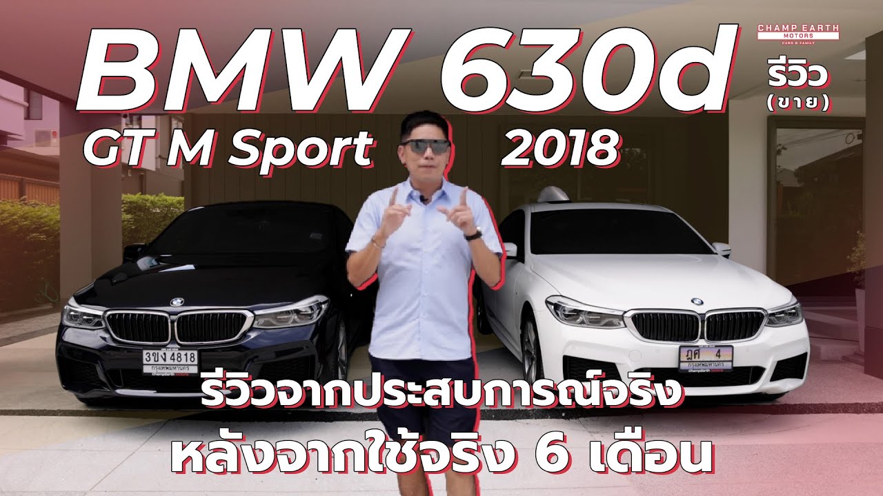 [รีวิว] BMW 630d GT M Sport ปี 2018 รีวิวจากประสบการณ์จริง ใช้จริง 6 เดือน