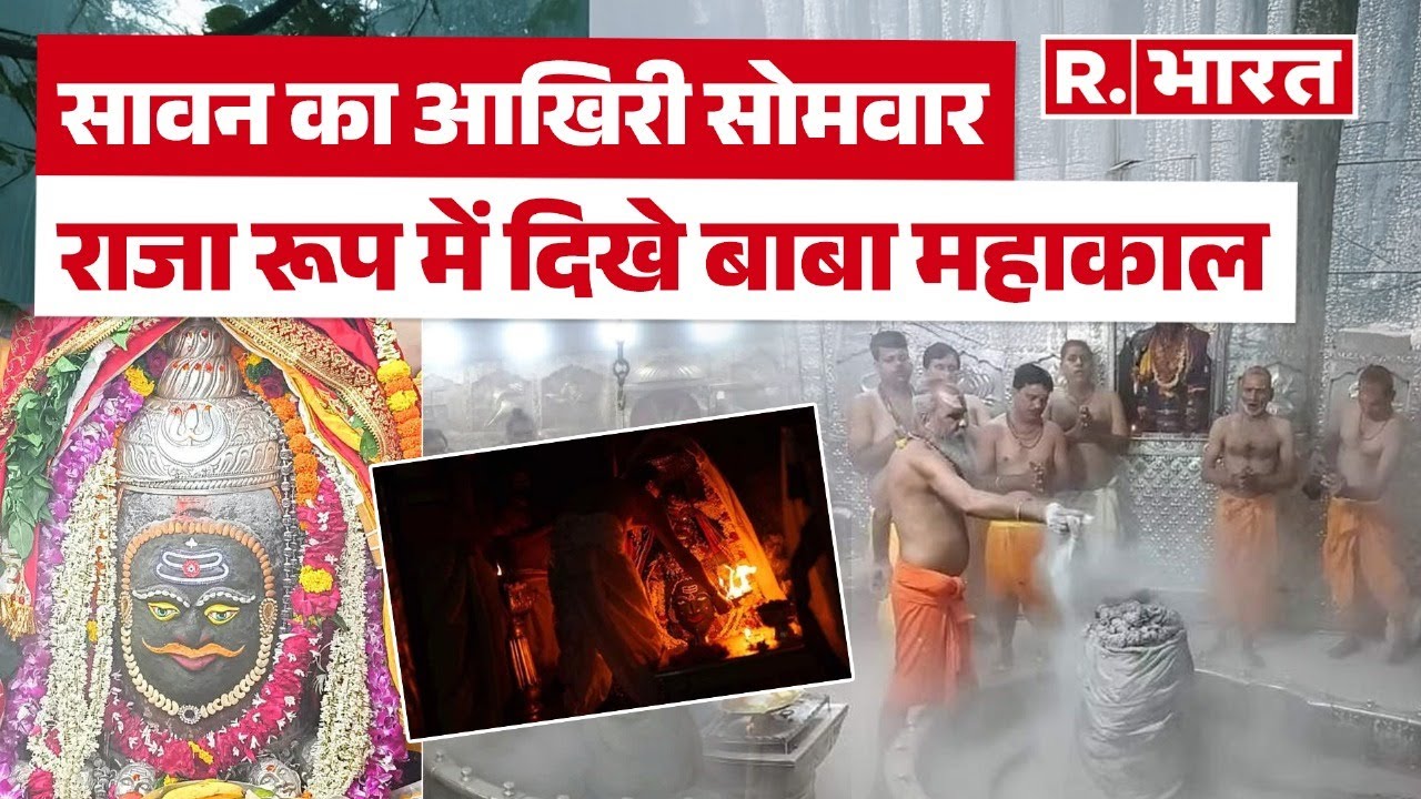 Baba Mahakal Bhasmaarti: उज्जैन में सावन का आखिरी सोमवार की भस्म आरती, महाकाल बाबा के LIVE दर्शन