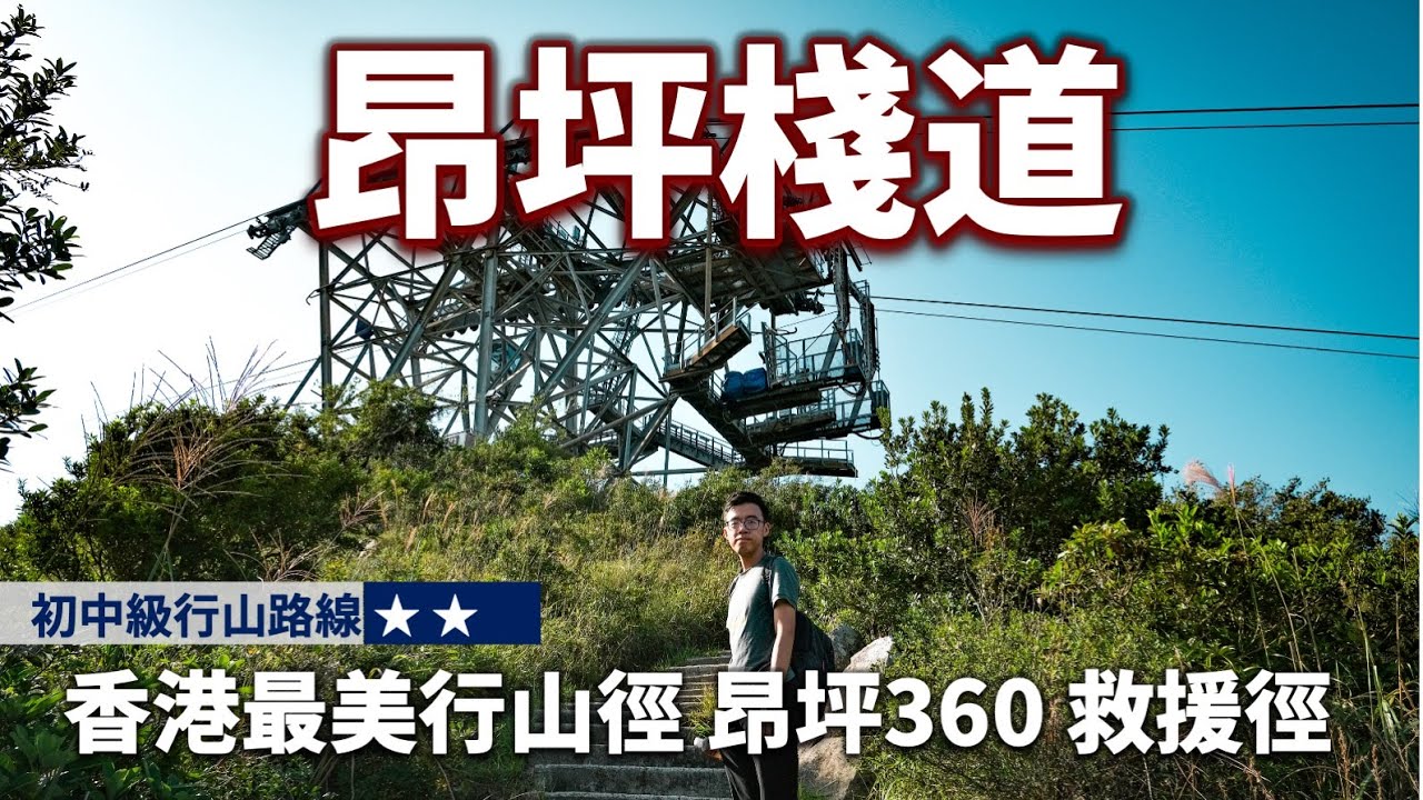 【行山好去處】昂坪棧道｜香港最美行山徑｜昂坪360 救援徑 彌勒山 昂坪纜車｜行山路線推介 香港好去處 航拍 行山好去處 山系旅行者 Travis｜初中級行山路線