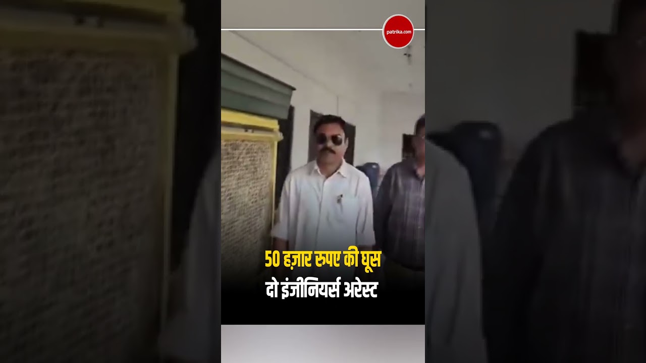 50 हज़ार लेते दो 'घूसखोर' इंजीनियर अरेस्ट | Rajasthan ACB Trap | Bhilwara News