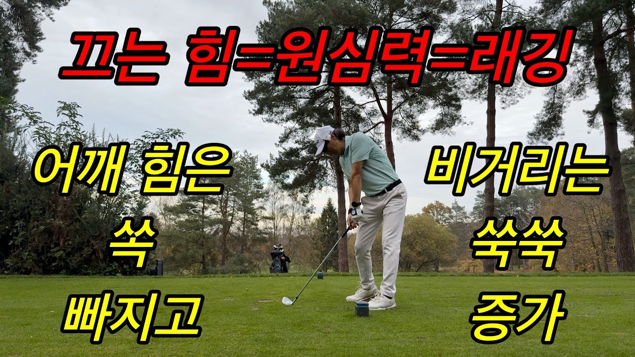 어깨에 들어간 힘은 빠지고 비거리는 증가