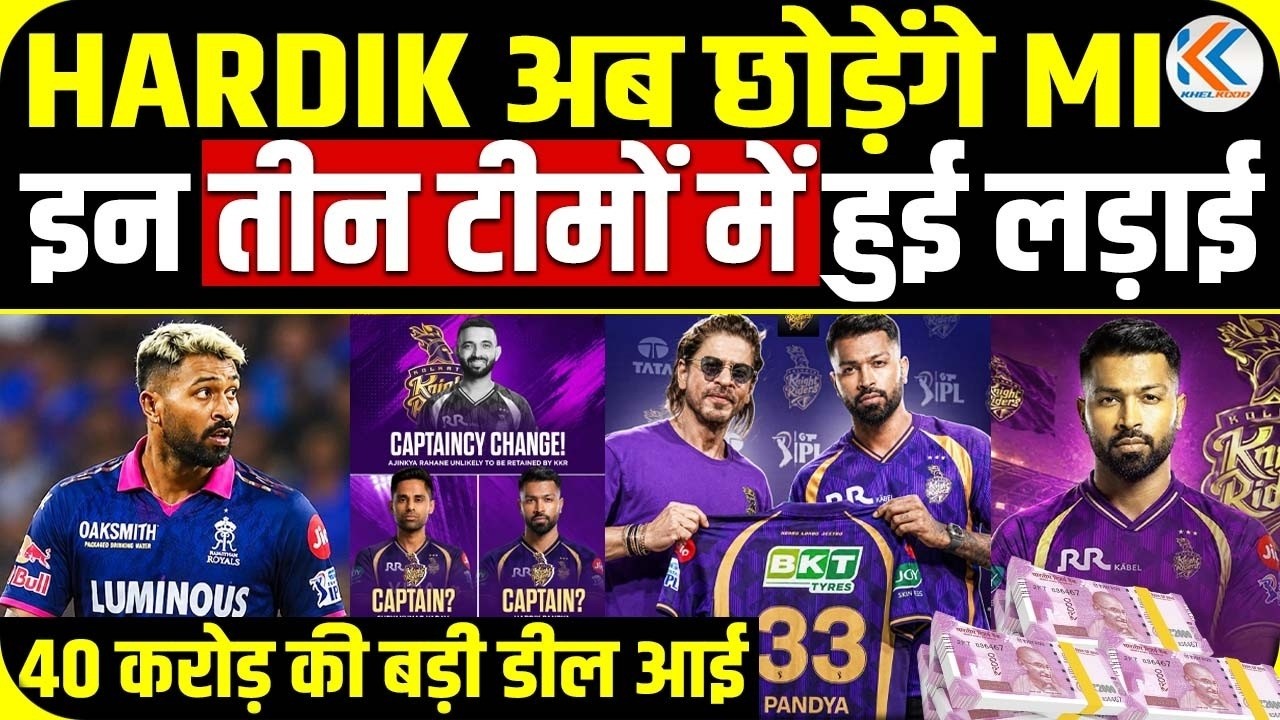 Hardik छोड़ेंगे MI, इन 3 टीम्स में हुई लड़ाई!  IPL Trade 2027