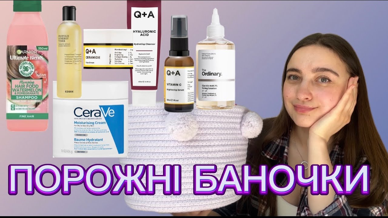 ПОРОЖНІ БАНОЧКИ: The Ordinary,Q+A,Transparent lab,Cosrx, Cerave.