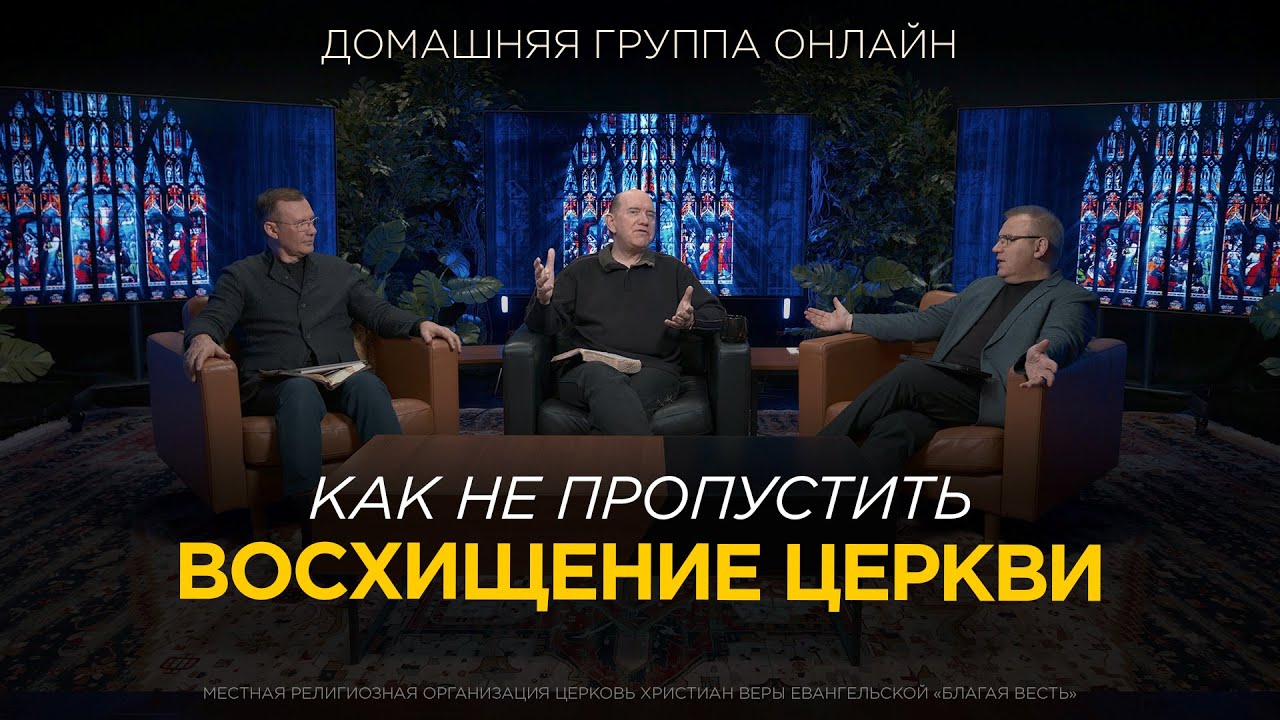 Как не пропустить Восхищение Церкви? – Домашняя группа с епископом Риком Реннером (02.12.2024)