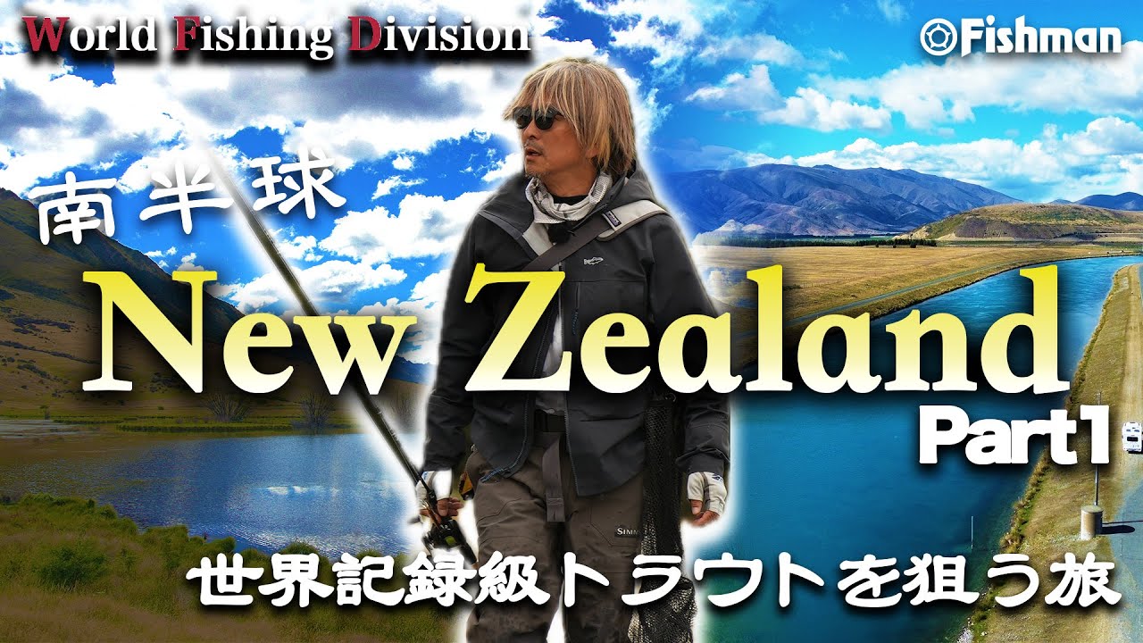 【南半球ニュージーランド釣行記 前編】世界記録級トラウトを狙う旅🌎🎣