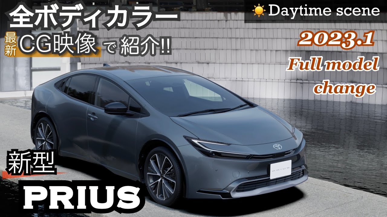 2023年モデル  新型プリウス【全ボディカラー】 ☀️Daytime☀️  #トヨタ  #toyota  #Prius   #佐渡オートフォーラム