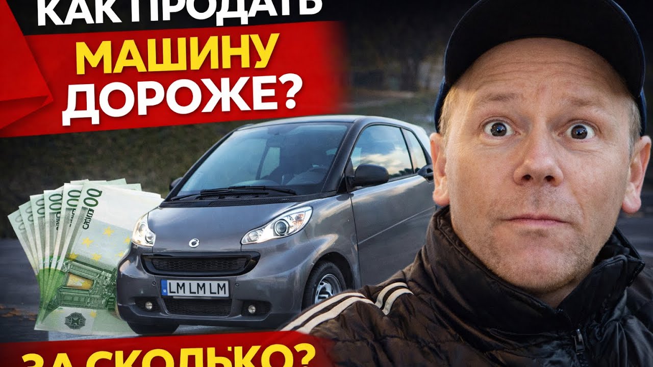 Как правильно продать машину | Реальный пример