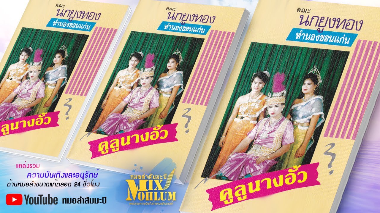 นกยูงทอง - ขูลูนางอั้ว ฟังยาวๆ [พาสเดียวจบ]