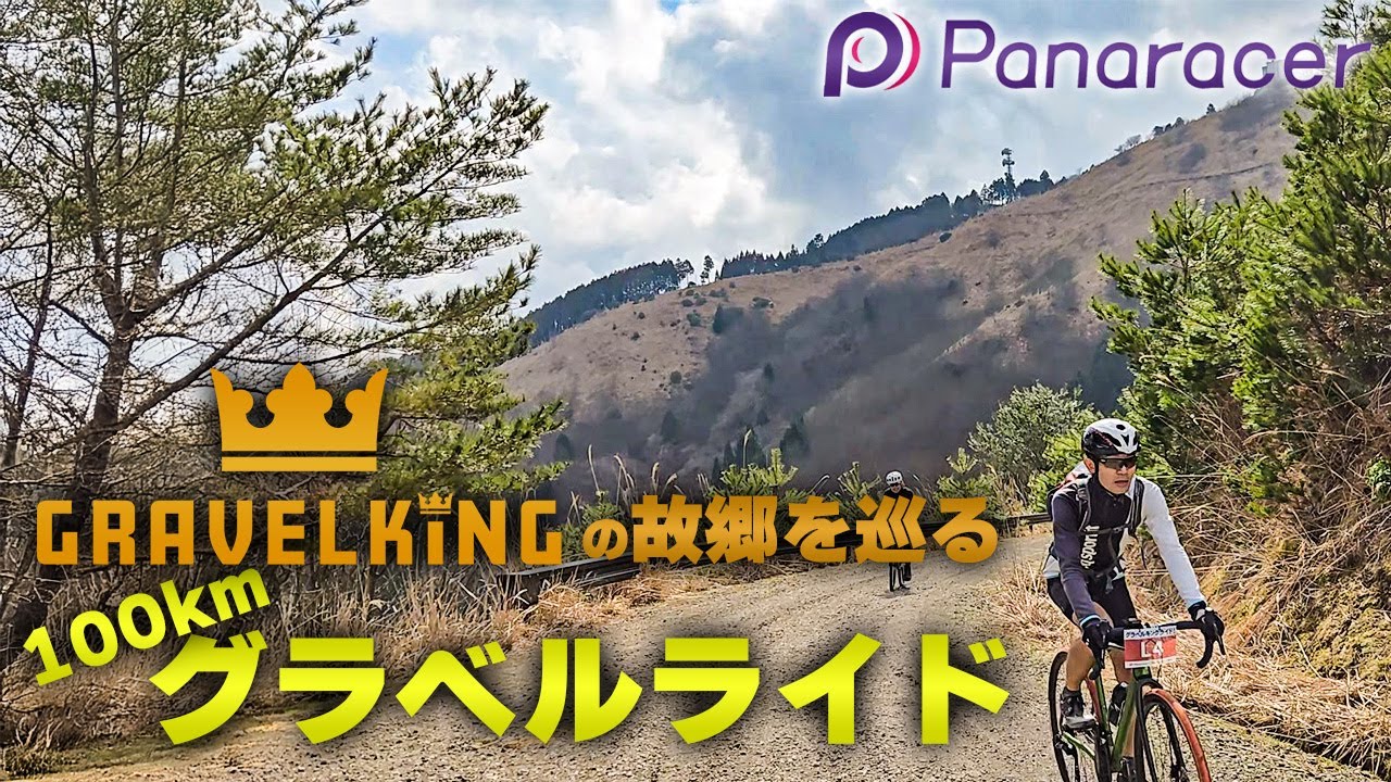 上り坂下り坂にまさかのトラブルも 春の100kmグラベルライド　[パナレーサー グラベルキングライド in 丹波 2025]