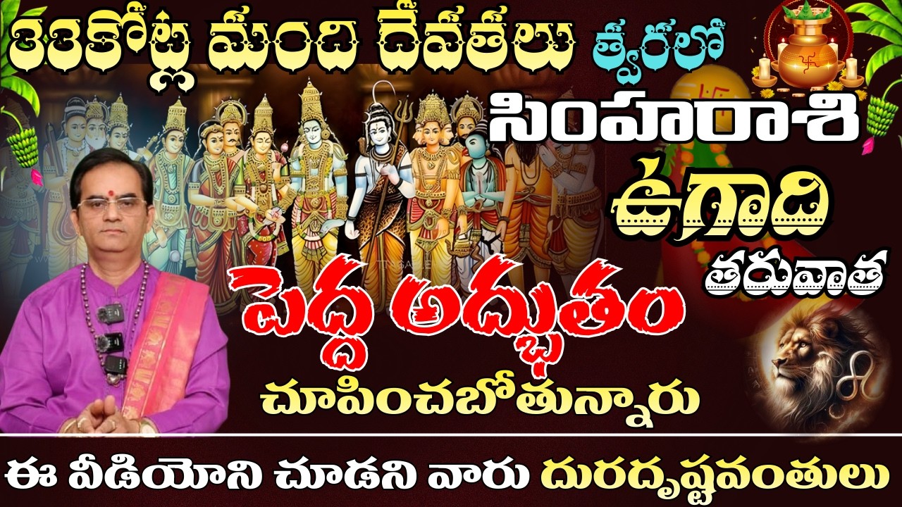 సింహ రాశి  33 కోట్ల మంది దేవతలు త్వరలో ఉగాది తరువాత  పెద్ద అద్భుతం తరువాత చూపించబోతున్నారు