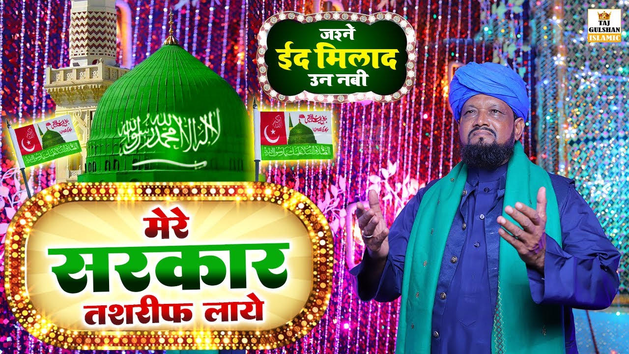 Eid Milad Un Nabi Qawwali 2025 - Mere Sarkar Tashrif Laye - 12 Rabi ul Awal Qawwali - Habib Ajmeri