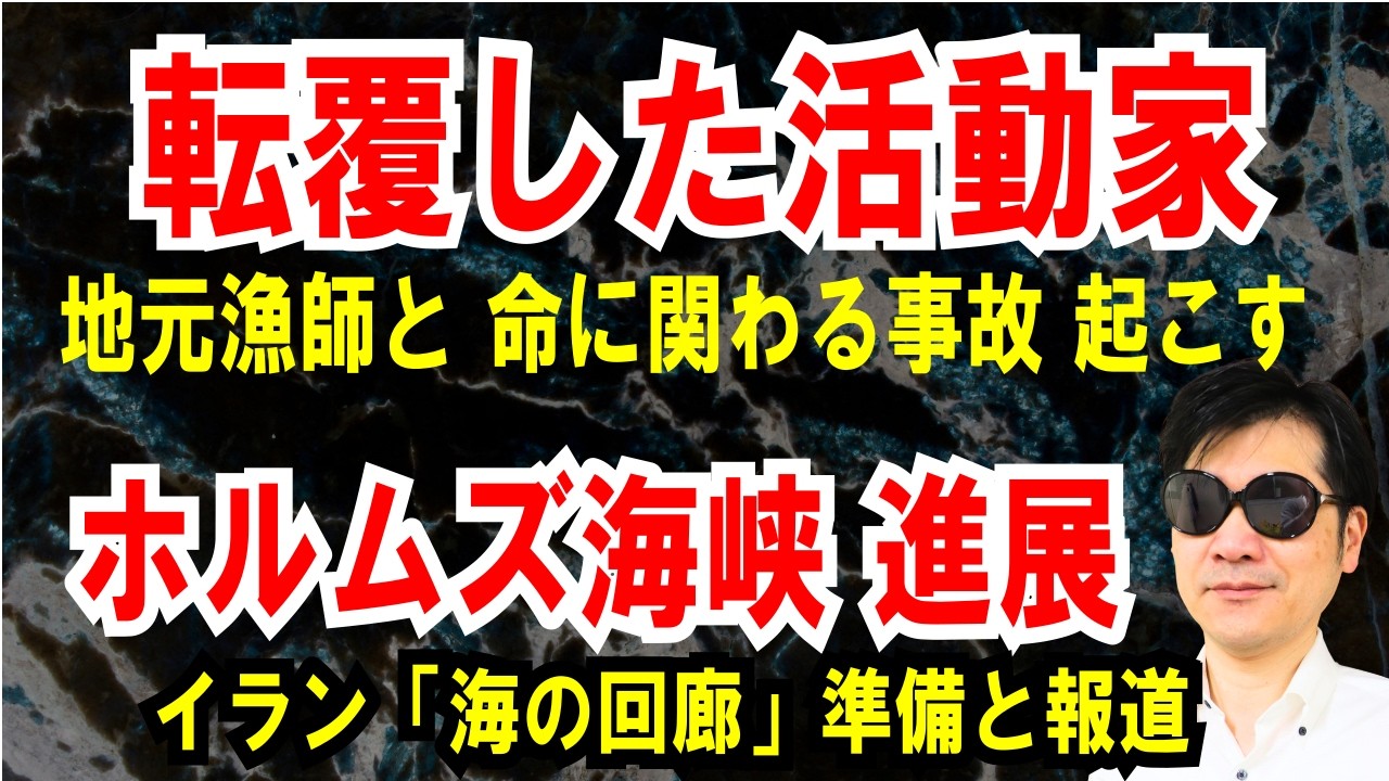 【転覆事故の活動家組織】地元漁師とも重大な事故を起こす【ホルムズ海峡 進展】イラン「海の回廊」準備と報道