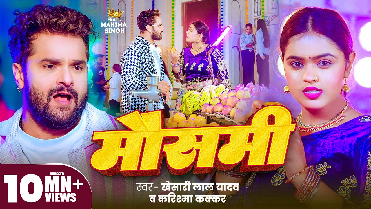 #Video | #Khesari Lal Yadav | मौसमी - Mausami | #Karishma Kakkar | Ft. Mahima | #Bhojpuri New Song