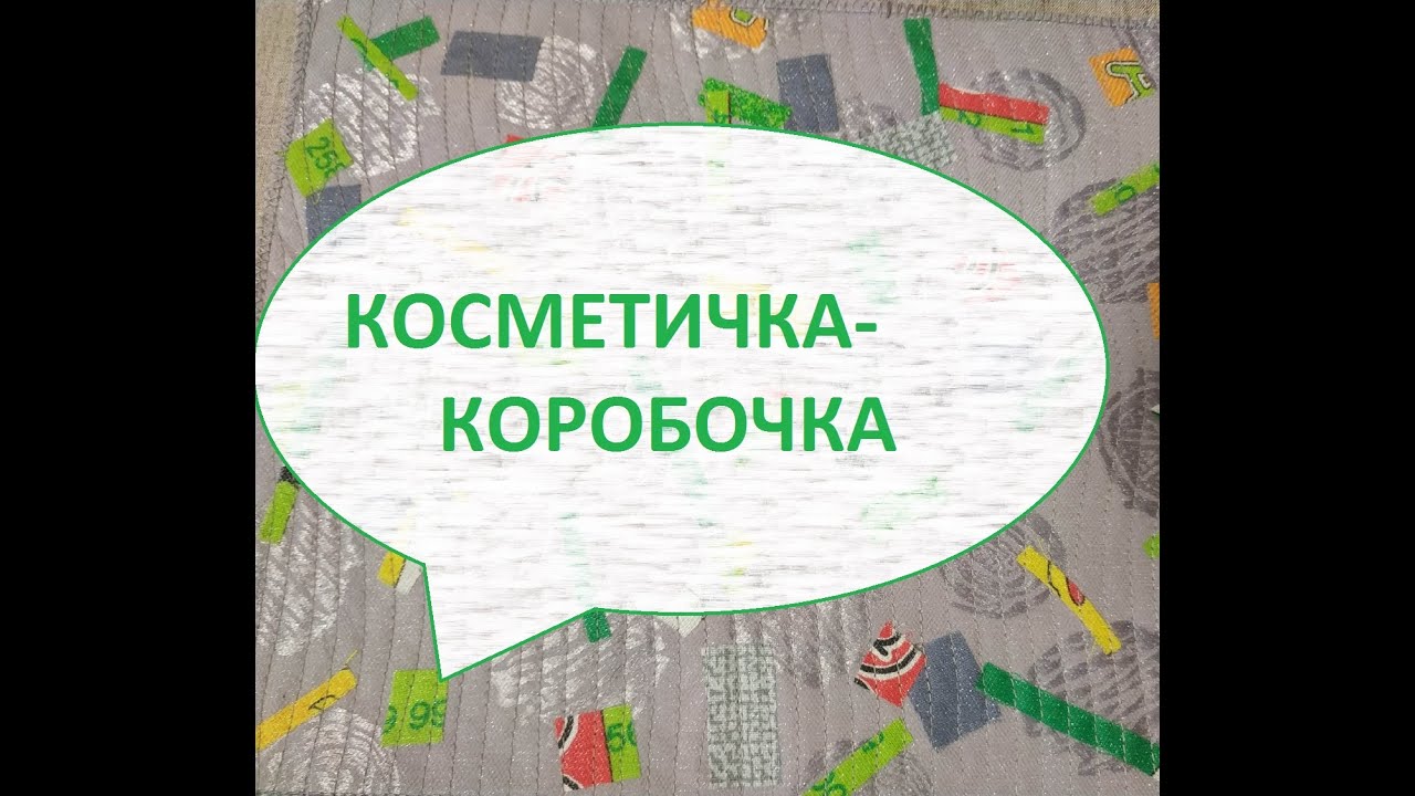 Косметичка-коробочка.Пошив косметички.(2022г)