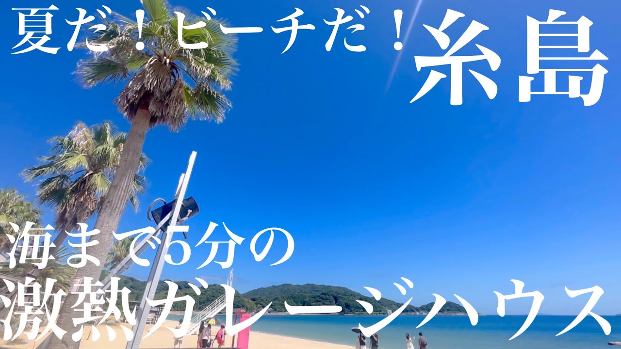 海まで5分！夢が詰まった糸島ガレージハウス