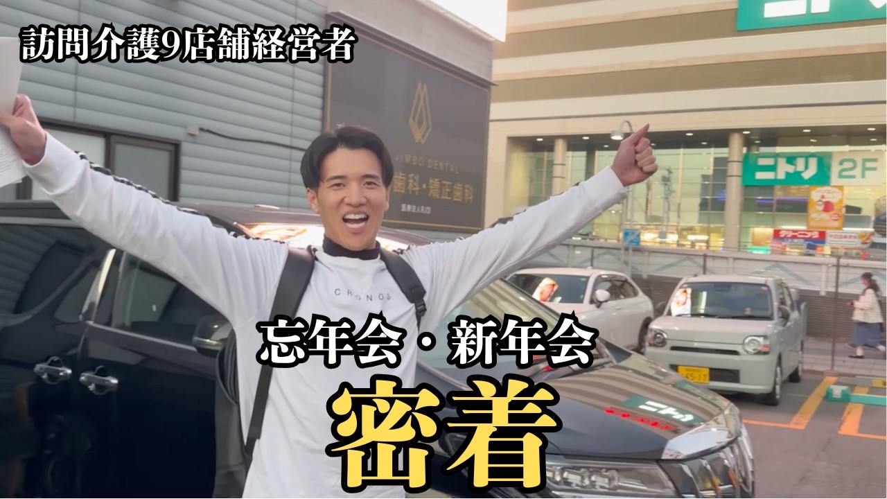 【密着】9店舗経営者の忘年会・新年会のリアル。従業員愛の溢れる男だった