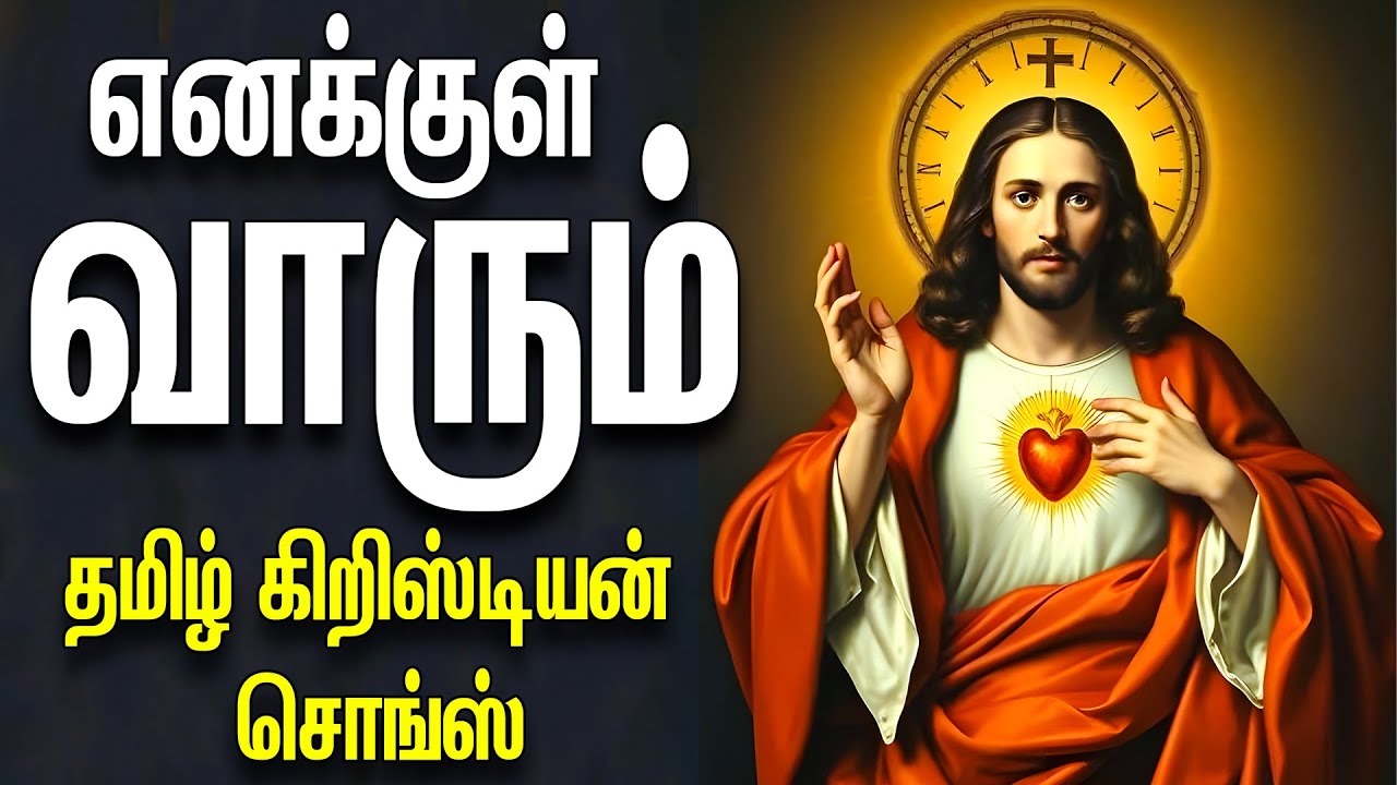 எனக்குள் வாரும் - தமிழ் கிறிஸ்டியன் சொங்ஸ் - ANBULLA AANDAVARUKKU PART - I - ENAKKUL VAARUM