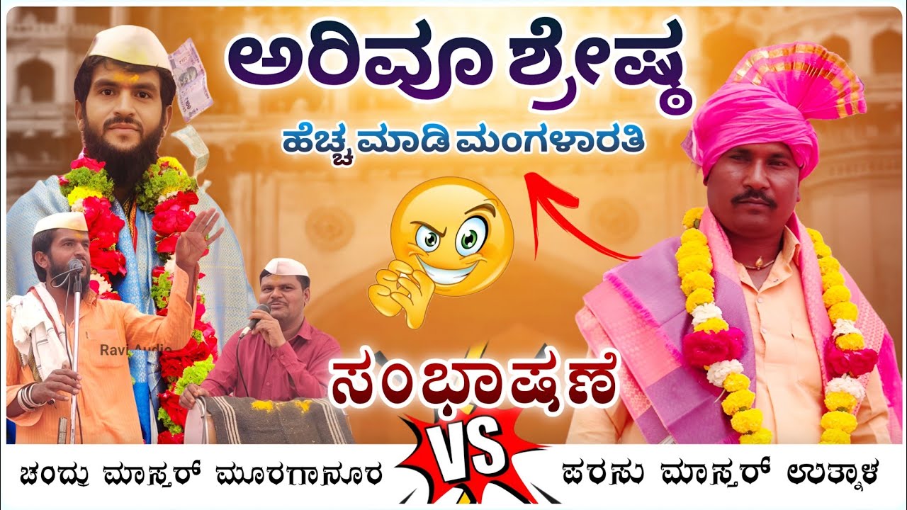 ಅರಿವೂ ಶ್ರೇಷ್ಠ ಒಮ್ಮೆ ನೋಡಿ 😭🤪 | ಪರಸು ಮಾಸ್ತರ ಉತ್ನಾಳ ಸಂಭಾಷಣೆ | Parasu utanala Speech@RaviAudio355 