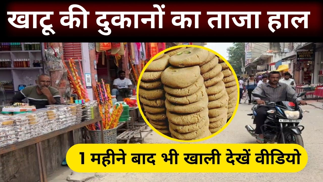 Khatu Shyam ji : देखिए खाटू की दुकानों का ताजा हाल, 1 महीने बाद भी खाली बैठे दुकानदार