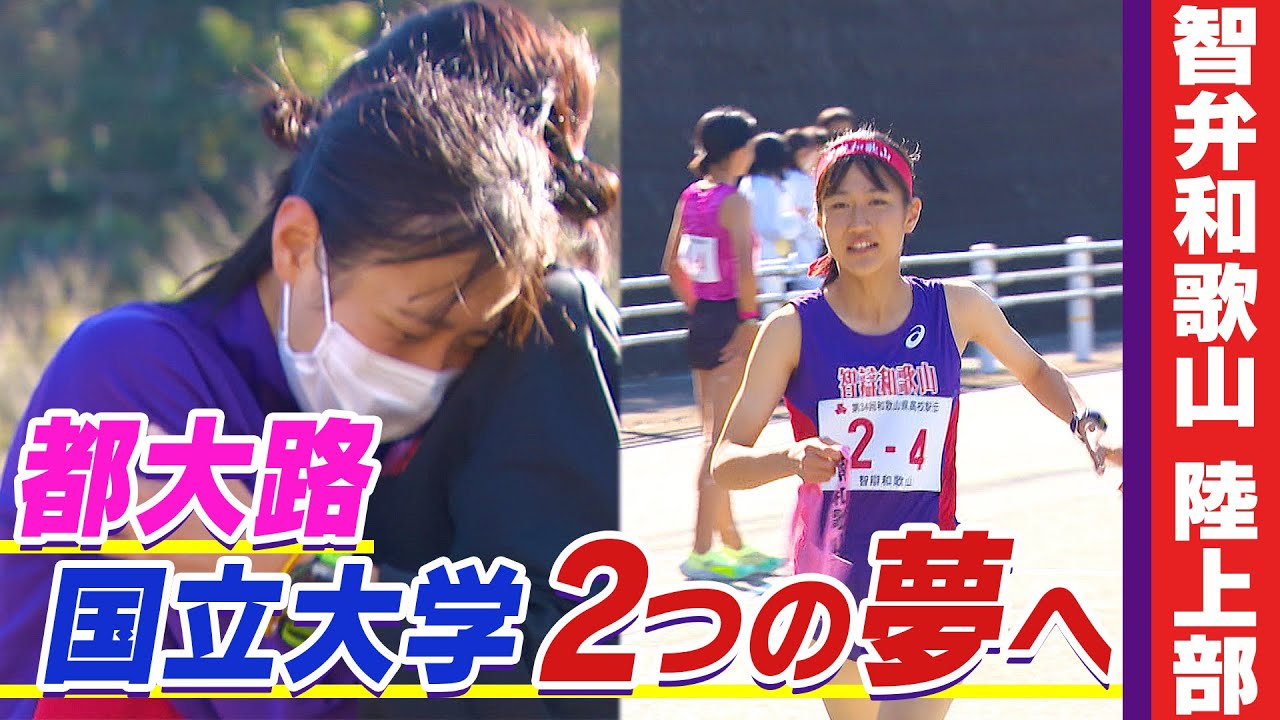 【高校駅伝】都大路出場と国公立大学合格Ｗ達成へ！智弁和歌山女子陸上部