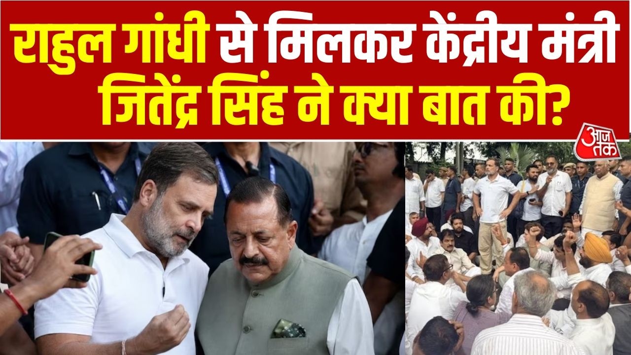 Jitendra Singh Meets Rahul Gandhi: राहुल को मनाने मौके पर पहुंचे केंद्रीय मंत्री Jitendra Singh