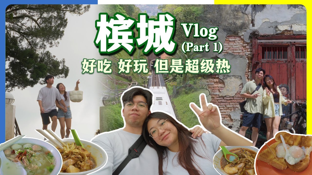 槟城五天四夜旅行攻略！好吃好玩 😍 但是真的很热！【槟城Vlog - Part 1】