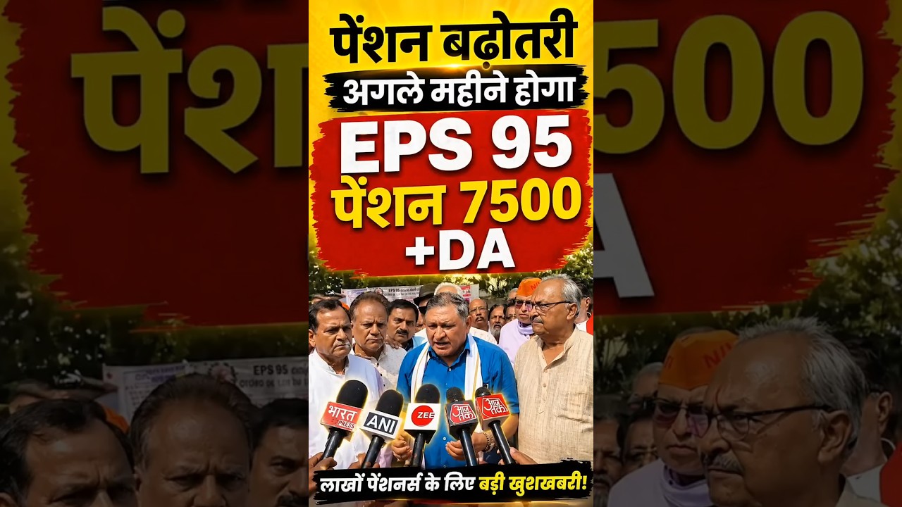 EPS-95 Pension Today Big News | Commander Ashok Rawat | 7500 + DA Latest News