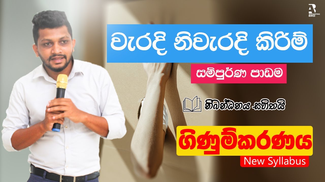 වැරදි නිවැරදි කිරිම් සම්පුර්ණ පාඩම | පළමු කොටස | A/L Accounting in Sinhala | Damith S Prabhasitha