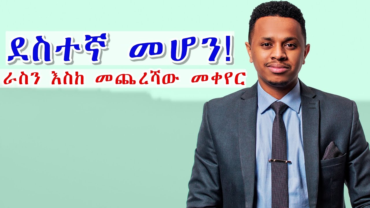 ደስተኛ መሆን! ራስን እስከ መጨረሻው መቀየር