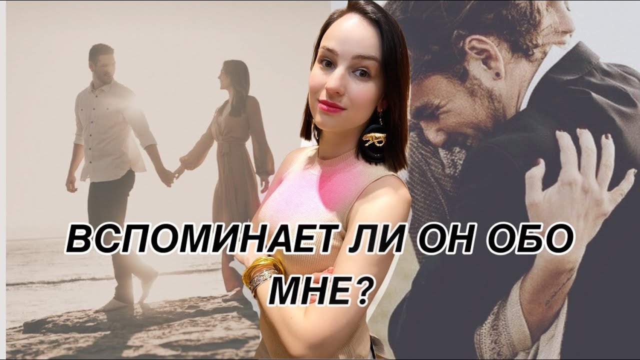 РАСКЛАД ТАРО🔮Вспоминает ли он обо мне или забыл?❤️Думает ли он обо мне? Онлайн гадание