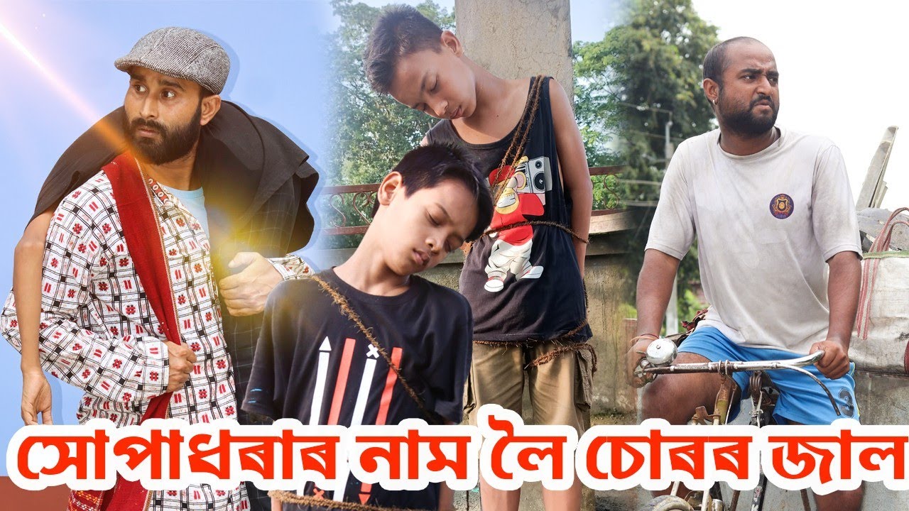 সোপাধৰাৰ আতংক||লিভাৰ,চকু বেপাৰী||সোপাধৰাৰ নামত প্ৰবঞ্চক||চোৰৰ জাল||Assamese 2023 new video