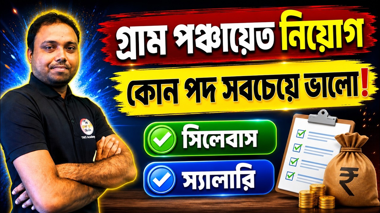 গ্রাম পঞ্চায়েত নিয়োগ | WB Gram Panchayat Post Details | Syllabus, Salary, Qualification 2026